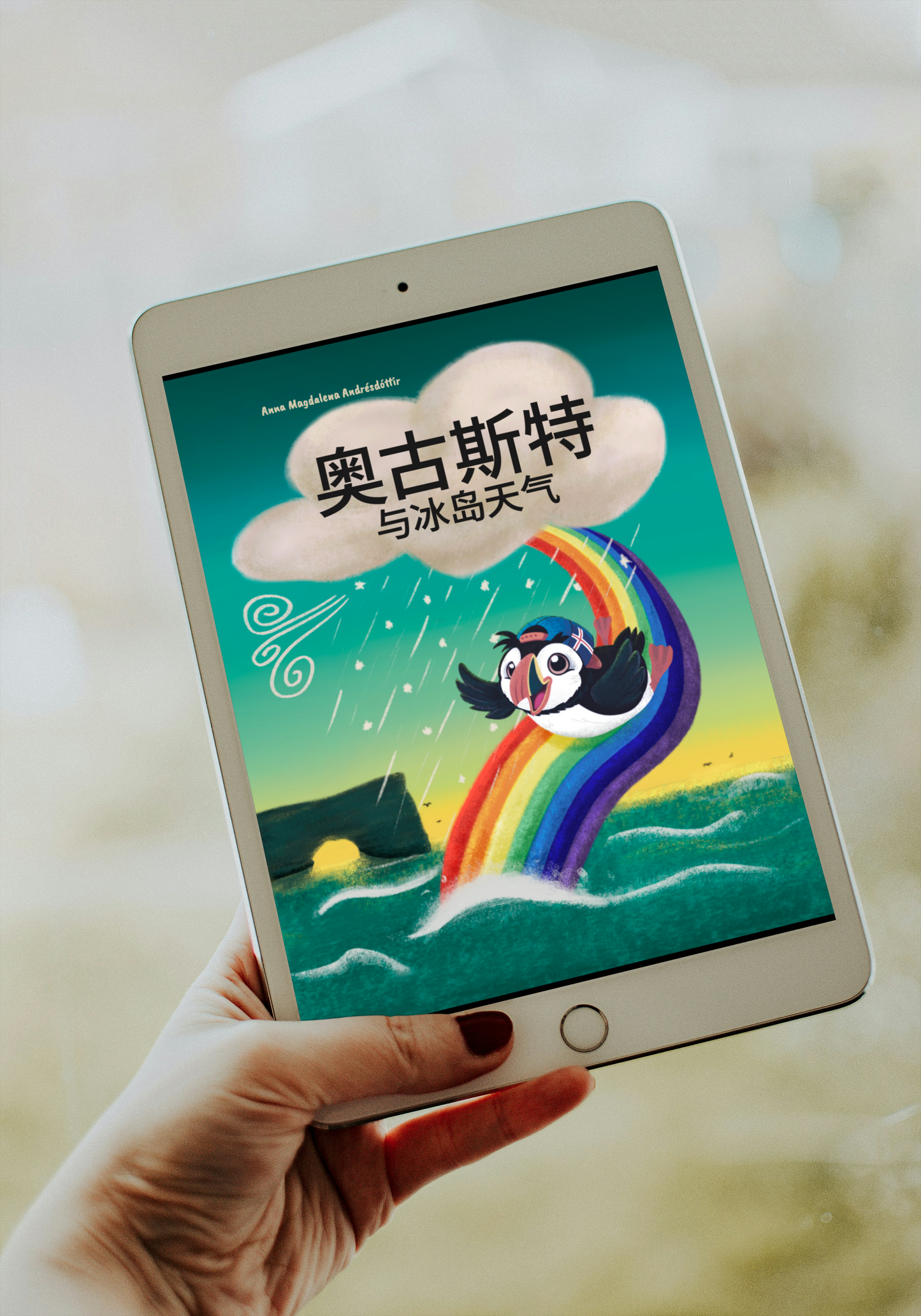 奥古斯特与冰岛天气